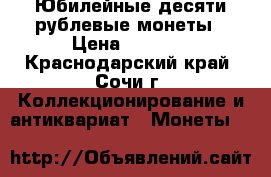 Юбилейные десяти рублевые монеты › Цена ­ 2 200 - Краснодарский край, Сочи г. Коллекционирование и антиквариат » Монеты   